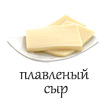 сыр плавленый