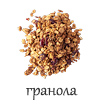 гранола