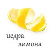 цедра лимона