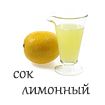сок лимонный